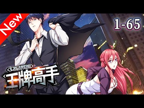 《女总裁的王牌高手》1-65集 | 他是超级特工，更是佣兵界的王者。 为了保护她的美女总裁未婚妻，叶萧成为了超级保镖，进行24小时贴身保护。#漫画解说 #都市 #战斗 #热血 #阿唯爱说漫