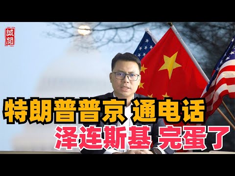 泽连斯基完蛋！特朗普普京通话，乌克兰很惨