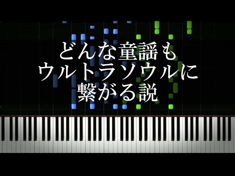 どんな童謡もウルトラソウルに繋がる説