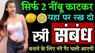 सिर्फ 2 नींबू काटकर यहां पर रख दो स्त्री संबंध बनाने के लिए नंगे पैर चली आएगी - Nimbu se Vashikaran
