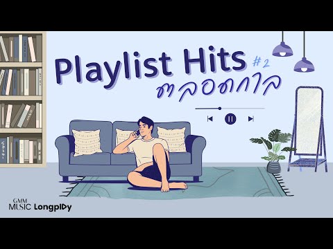 รวมเพลงฮิต Playlist Hits ตลอดกาล # 2 l ยิ่งใกล้ยิ่งเจ็บ, ได้อย่างเสียอย่าง, ขีดเส้นใต้ [Longplay]