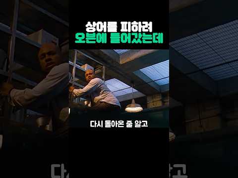 상어를 피하려 오븐에 들어갔는데