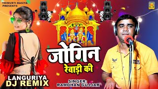 न्यू डीजे लांगुरिया | जोगिन रेवाड़ी की | Jogin Rewadi Ki | Ramdhan Gujjar | Languriya Dj Remix