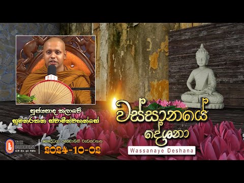 Ven Thalawe Sumanarathana Thero | 2024-10-02 | 04:00 PM (වස්සානයේ දේශනා)