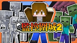 『Minecraft：監控圍城2』傳說再開，全新開始！【用怪物打爆對手】只差5分？誰是大雷包😂【巧克力】