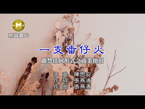 陳思安-一支番仔火【KTV導唱字幕】1080p