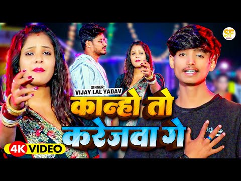 #Video - कान्हो तो करेजवा गे - #Vijay Lal Yadav का एक और रुला देने वाला गाना - Maghi Sad Song 2025