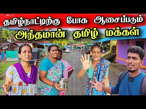 அந்தமான் தனித் தீவில் வசிக்கும் தமிழர்களின் கிராமம் 😍 | Andaman Island