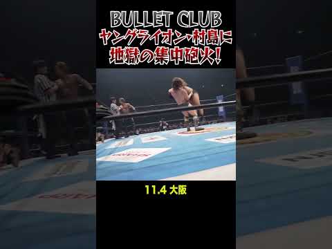 【新日本プロレス】BULLET CLUB ヤングライオン・村島に地獄の集中砲火！  #shorts