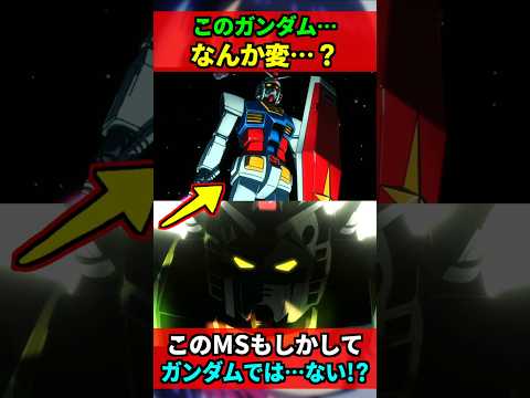 ジークアクス最終話に呼ばれたこのガンダム、なんか変…！？もしかして「RX-78-2 ガンダム」ではないかも！？ #ジークアクス #gquuuuuux #ガンダム #gundam #shorts