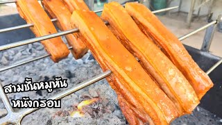 สามชั้นหมูหันหมูย่างสูตรหนังกรอบ เนื้อฉ่ำๆหอมๆหนังฟูๆกรอบ สายหมูกรอบสายสามชั้นต้องลอง 