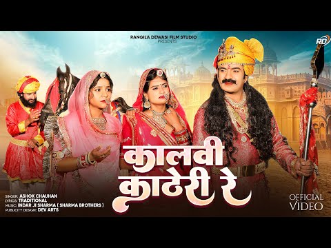 कालवी काठेरी रे || Kalvi Katheri re || Ashok chouhan ||पाबुजी राठौड़ भजन || Pabuji New Bhajan2025