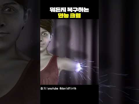 뭐든지 복구하는 만능 크림