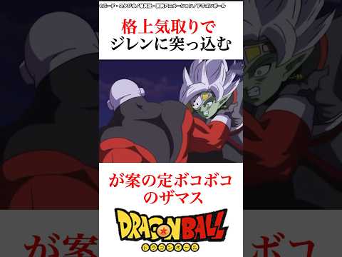 無謀にもジレンに勝負を挑んだザマス　#ドラゴンボール