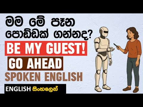 Be My Guest / Go Ahead! කියලා සුද්දෙක් වගේ උත්තර දෙන්නෙ මෙහෙමයි. SPOKEN ENGLISH