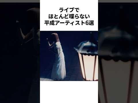 ライブでほとんど喋らない平成アーティスト6選