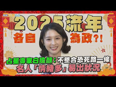 【蛇年撩星聞】2025流年各自為政?!  占星專家白瑜籲：不整合恐死路一條  名人「情緒多」易出狀況