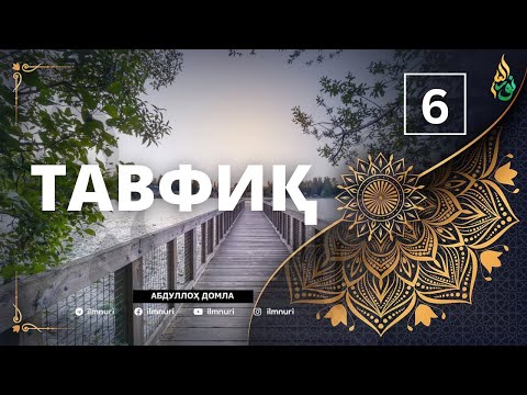 6-ҚИСМ: ТАВФИҚ / АБДУЛЛОҲ ДОМЛА / ABDULLOH DOMLA / 2025 YANGI