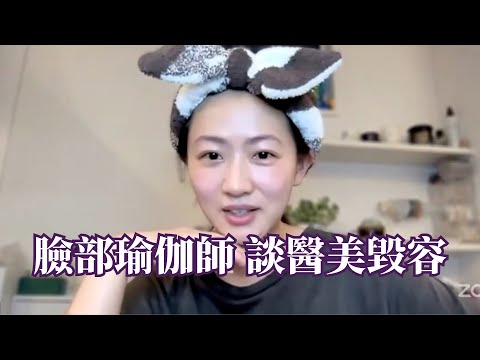 臉部瑜伽師對醫美怎麼看？周圍的人告訴我這些事實