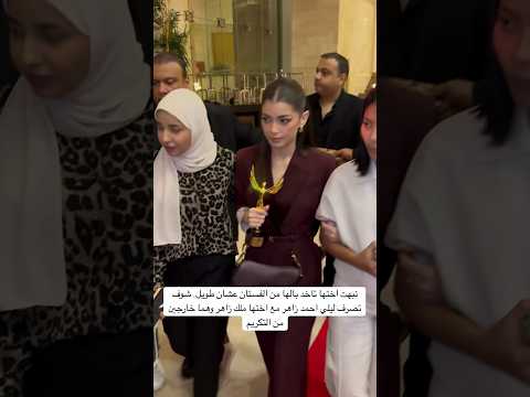 نبهت اختها تاخد بالها من الفستان عشان طويل.. شوف تصرف ليلي احمد زاهر مع اختها ملك زاهر وهما خارجين