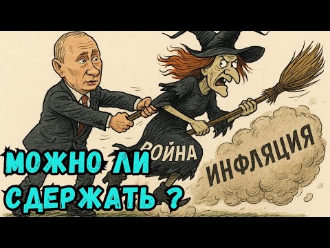 Можно ли сдержать инфляцию? Чиновников пугает неясность @BogdanBakaleyko