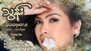 ပန်းခရေမလေး - သွန်း Pan Kha Yay Ma Lay - Thun