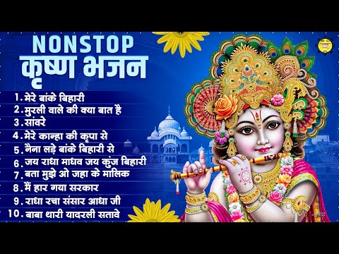 लाखों नहीं करोड़ों लोगों के दुःख दूर किये है इस कृष्ण भजन ने ~ Nonstop Krishna Bhajan 2024