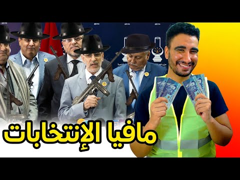 غير الله يسترنا هاد العام مع الإنتخابات 🤣