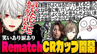 【Rematch】Rematch CRカップでのびのび遊ぶ葛葉たち【 #rematch  #crカップ #にじさんじ 】