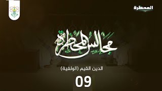 مجالس المحظرة || مجلس الدين القيم (الولفية) || المجلس 09