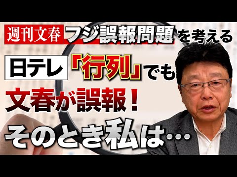 【週刊文春フジ誤報問題】かつて日テレ「行列」でも文春が誤報していた！週刊誌の信憑性とは？