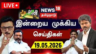 🔴LIVE: News18 Tamil Nadu | இன்றைய முக்கியச் செய்திகள்- 19.05.2026 | CM Vijay | IAS Officers Transfer