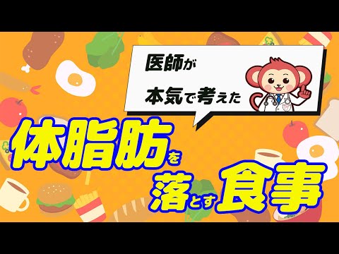 【本当に効果がある】体脂肪を落とす食事 【医師監修でズバリ解説】