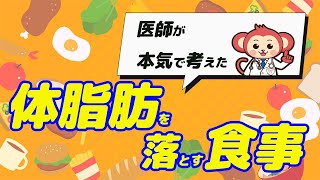 【本当に効果がある】体脂肪を落とす食事 【医師監修でズバリ解説】