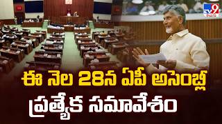 AP Assembly : ఈ నెల 28న ఏపీ అసెంబ్లీ ప్రత్యేక సమావేశం - TV9