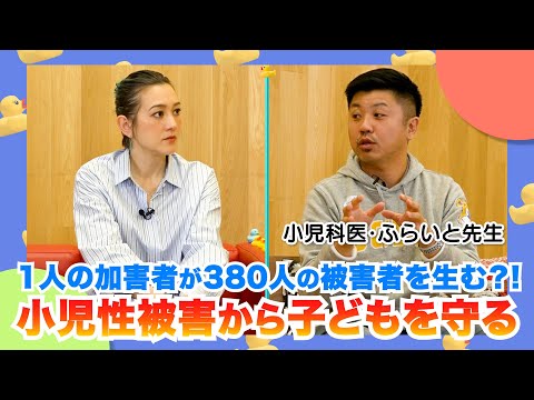 【スマホ〜SNSとの付き合い方も！】100%予防可能な社会課題・性被害について小児科医ふらいと先生と！