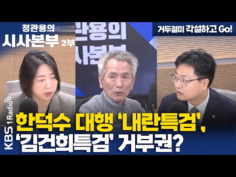 [정관용의 시사본부] 거두절미 각설하고 Go! | 한덕수 대행 '내란특검', '김건희특검' 거부권? | KBS 241221