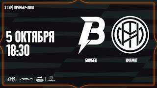 БОМБЕЙ – ИМАМАТ. 2-й тур Премьер-лиги Денеб ЛФЛ 2024-2025 гг.