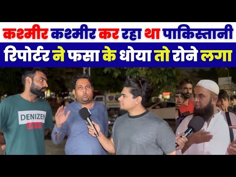 कश्मीर कश्मीर कर रहा था पाकिस्तानी फिर बाद मे रोया😂 | Pakistani Public Reaction On India Kashmir