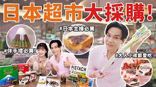 【抽獎🔥】🇯🇵日本超市大採購❗台灣買不到的爆紅伴手禮🍫當地人激推的隱藏版神級美味🍞 || Kevin想得美 ||