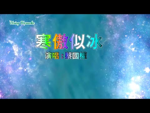 寒傲似冰-蔡國權-伴奏 KARAOKE