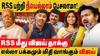 விஜய் நீ RSS பற்றியெல்லாம் பேசலாமா! விஜய்-க்கு எல்லா பக்கமும் மிதி! TVK Vijay criticises RSS