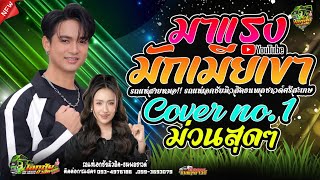 [[ กลอนลำเพราะๆ ]] มักเมียเขา #สนุกสุดมันส์ ฟลุ๊ค นิรุต & ป๊อป หนึ่งฤทัย สายรักษ์