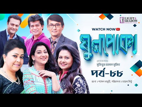 Ghun Poka | ঘুণপোকা | Ep-88 | Jitu | Dipa Khondokar | Agun | Azizul Hakim | Diti | Shahed | Bijori