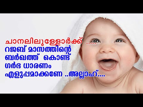 ചാനലിലുള്ളോര്‍ക്ക് ..റജബ് മാസത്തിന്റെ ബര്‍ഖത്ത്  കൊണ്ട് ഗര്‍ഭ ധാരണം എളുപ്പമാക്കണേ ..അല്ലാഹ്