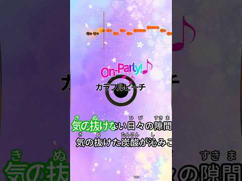 【カラオケ】On-Party!/カラフルピーチ #shorts