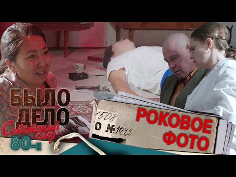 Было дело. 80-е. Советский след: Роковое фото