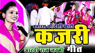 बनारस की देशी खाटी चौलर #कजरी_गीत | आरती राज ज़ख्मी मिर्ज़ापुर की #कजरी लोकगीत मुकाबला 2025