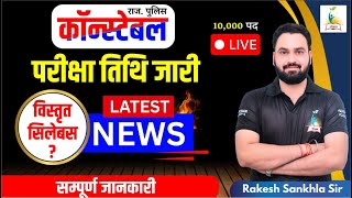 कॉनिस्टेबल परीक्षा तिथि जारी I विस्तृत सिलेबस I RAKESH SIR I parigyaan classes