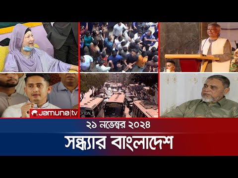 সন্ধ্যার বাংলাদেশ | Latest Bulletin | Sondhar Bangladesh | 21 November 2024 | 7 PM | Jamuna TV